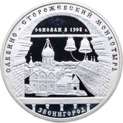 купить 3 рубля 1998 ММД Саввино-Сторожевский монастырь