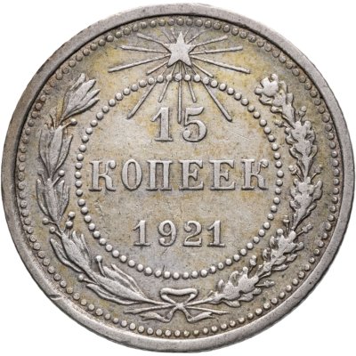 купить 15 копеек 1921