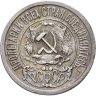 Купить 15 копеек 1921