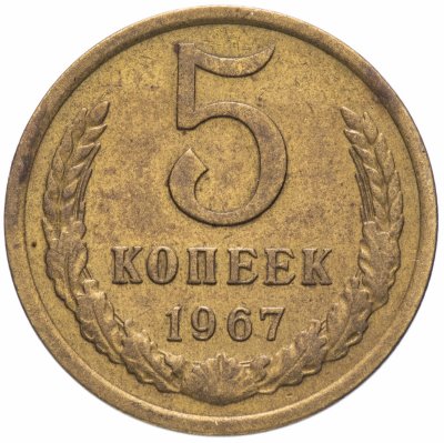 Купить 5 копеек 1967