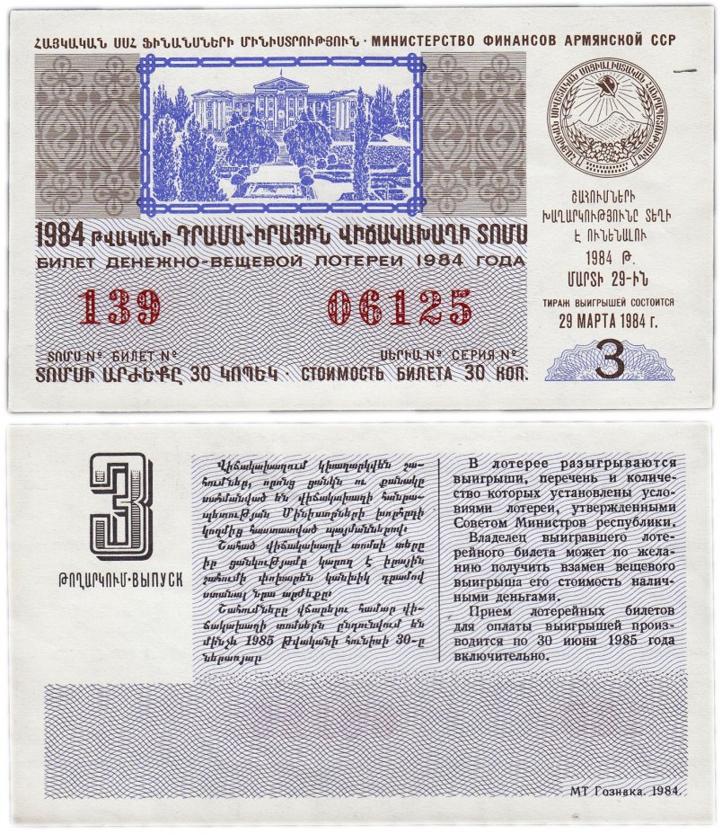 купить Лотерейный билет Армения 30 копеек 1984 (3-й выпуск)