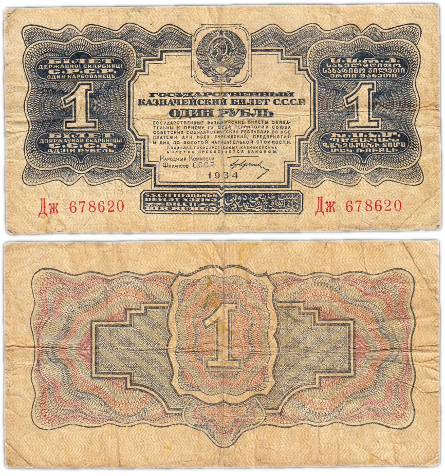 купить 1 рубль 1934 с подписью, тип литер Большая/маленькая