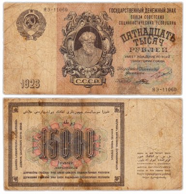 купить 15000 рублей 1923 наркомфин Сокольников, кассир Порохов