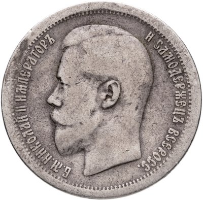 купить 50 копеек 1896 АГ