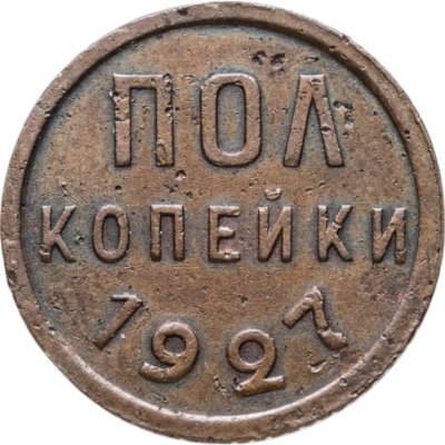 купить полкопейки 1927