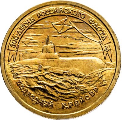 купить 50 рублей 1996 ЛМД 300-летие Российского флота - Подводный крейсер