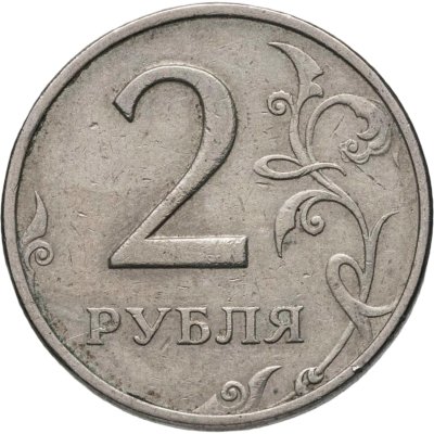 купить 2 рубля 1999 ММД
