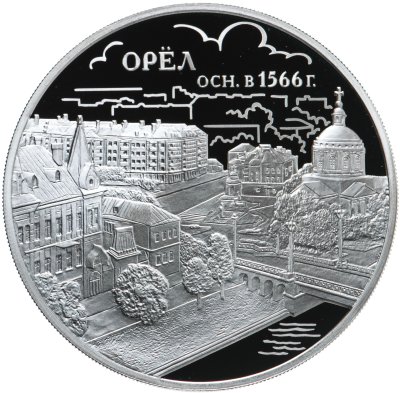 купить 3 рубля 2016 ММД Proof "450-летие основания г. Орла"