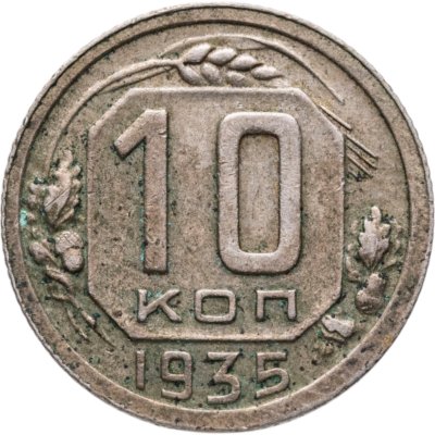 купить 10 копеек 1935