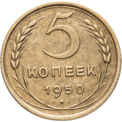 купить 5 копеек 1950