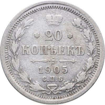 купить 20 копеек 1905 СПБ-АР