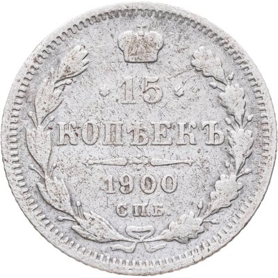 купить 15 копеек 1900 СПБ-ФЗ