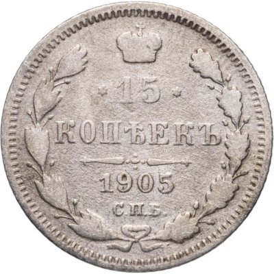 купить 15 копеек 1905 СПБ-АР