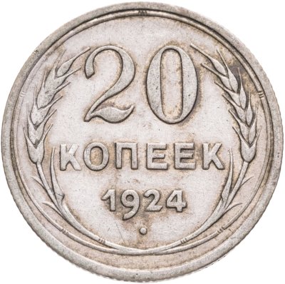 купить 20 копеек 1924