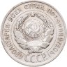 Купить 20 копеек 1924