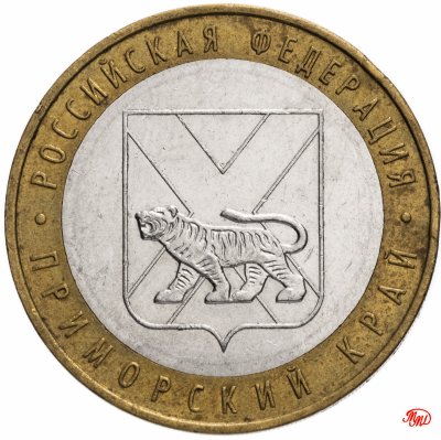 купить 10 рублей 2006 ММД "Приморский край (Российская Федерация)", из оборота