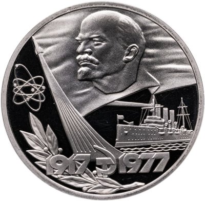 купить 1 рубль 1977 Proof "60 лет Великой Октябрьской социалистической революции" ( Новодел )