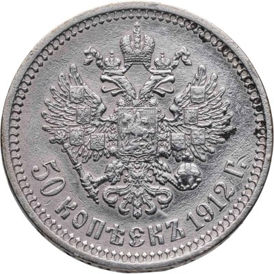 купить 50 копеек 1912 ЭБ