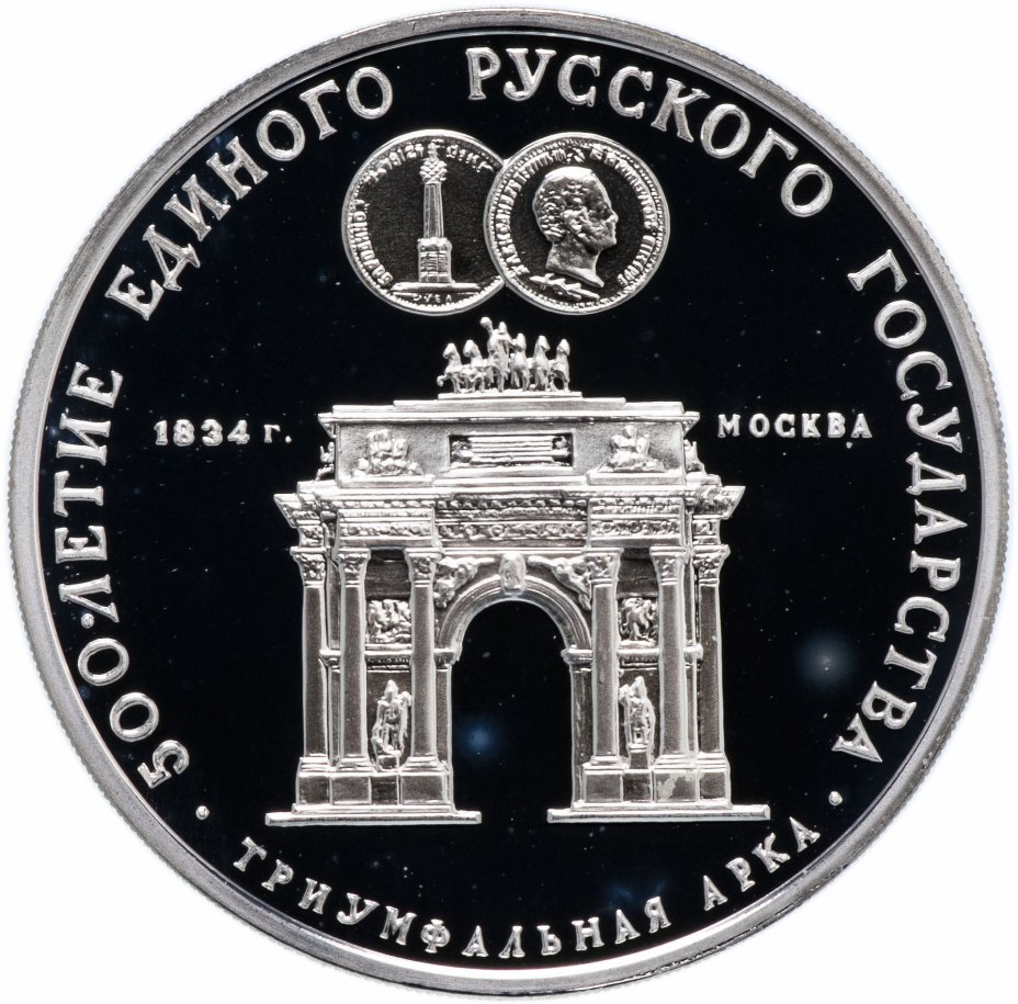 купить 3 рубля 1991 ММД "Триумфальная арка, Москва"