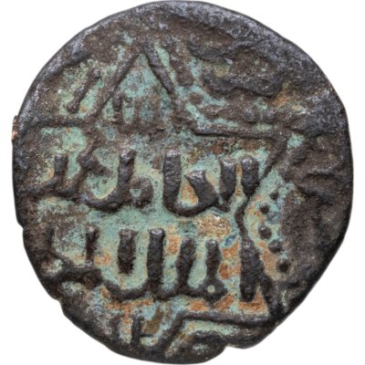 купить Султанат Айюбидов, Аль-Камиль Абуль Маали Мухаммад I , (1218-1238/615-635) годы, Фельс.