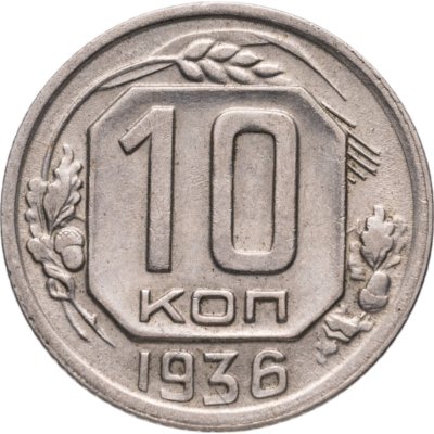 купить 10 копеек 1936