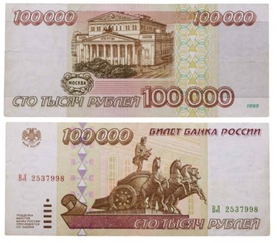 купить 100000 рублей 1995