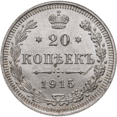 купить 20 копеек 1915 ВС