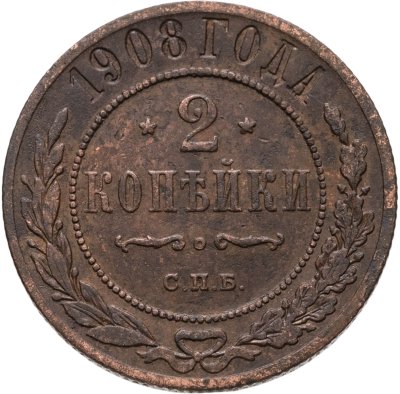купить 2 копейки 1908 СПБ