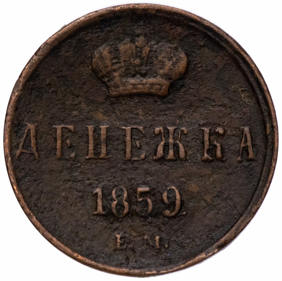 купить Денежка 1859 ЕМ   короны шире (образца 1855)