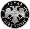Купить 3 рубля 1993 ММД Proof "Сохраним наш мир: Бурый медведь"