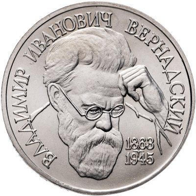 купить 1 рубль 1993 ЛМД 130-летие со дня рождения В.И.Вернадского
