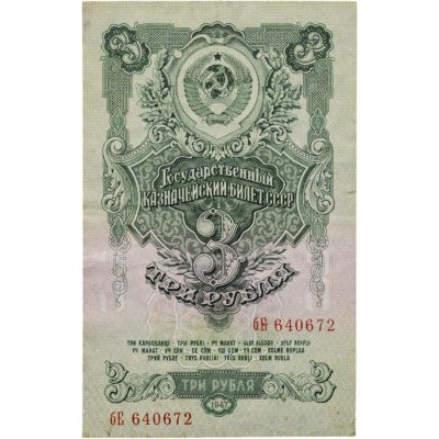 купить 3 рубля 1947 год 16 лент в гербе (Pick 213.1)