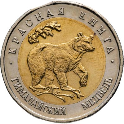 купить 50 рублей 1993 ЛМД гималайский медведь