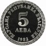 Купить Болгария 5 левов 1982 "100 лет со дня рождения Владимира Димитрова"