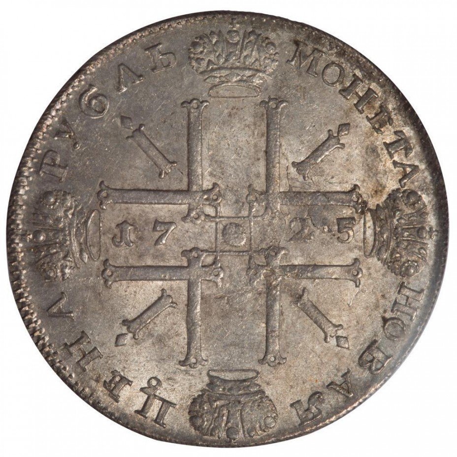 купить 1 рубль 1725 года СПБ над головой крест