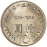 Купить Тайвань 10 долларов (dollars) 1999 50 лет денежной реформы