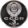 Купить 3 рубля 1987  70 лет Великой Октябрьской социалистической революции, в слабе ННР PF69