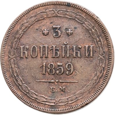 купить 3 копейки 1859 ЕМ нового образца (1860-1867)