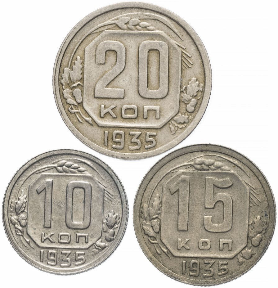 купить Набор монет 1935 года 10, 15 и 20 копеек (3 монеты)