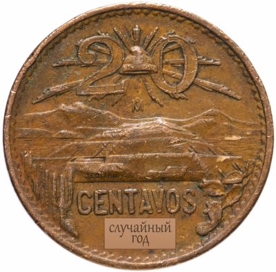 Купить Мексика 20 сентаво (centavos) 1955-1971, случайная дата