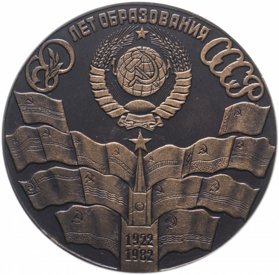 купить Медаль настольная "60 лет образования СССР"