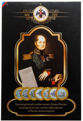 купить Полный набор из 7 монет серии "Министерства РФ", из оборота в альбоме