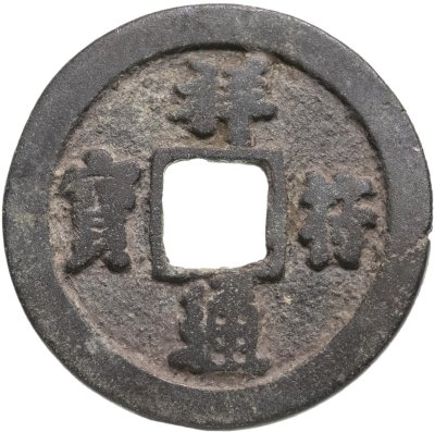 купить Китай, династия Северная Сун, император Чжэнь-цзун (997-1022). Сян-Фу Тун-Бао (祥符 通寳), 1 вэнь (кэш), 1008-1016 гг.