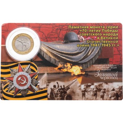 купить 10 рублей 2015 СПМД "Освобождение мира от фашизма (70 лет Победы в ВОВ)" в капсуле и карточке
