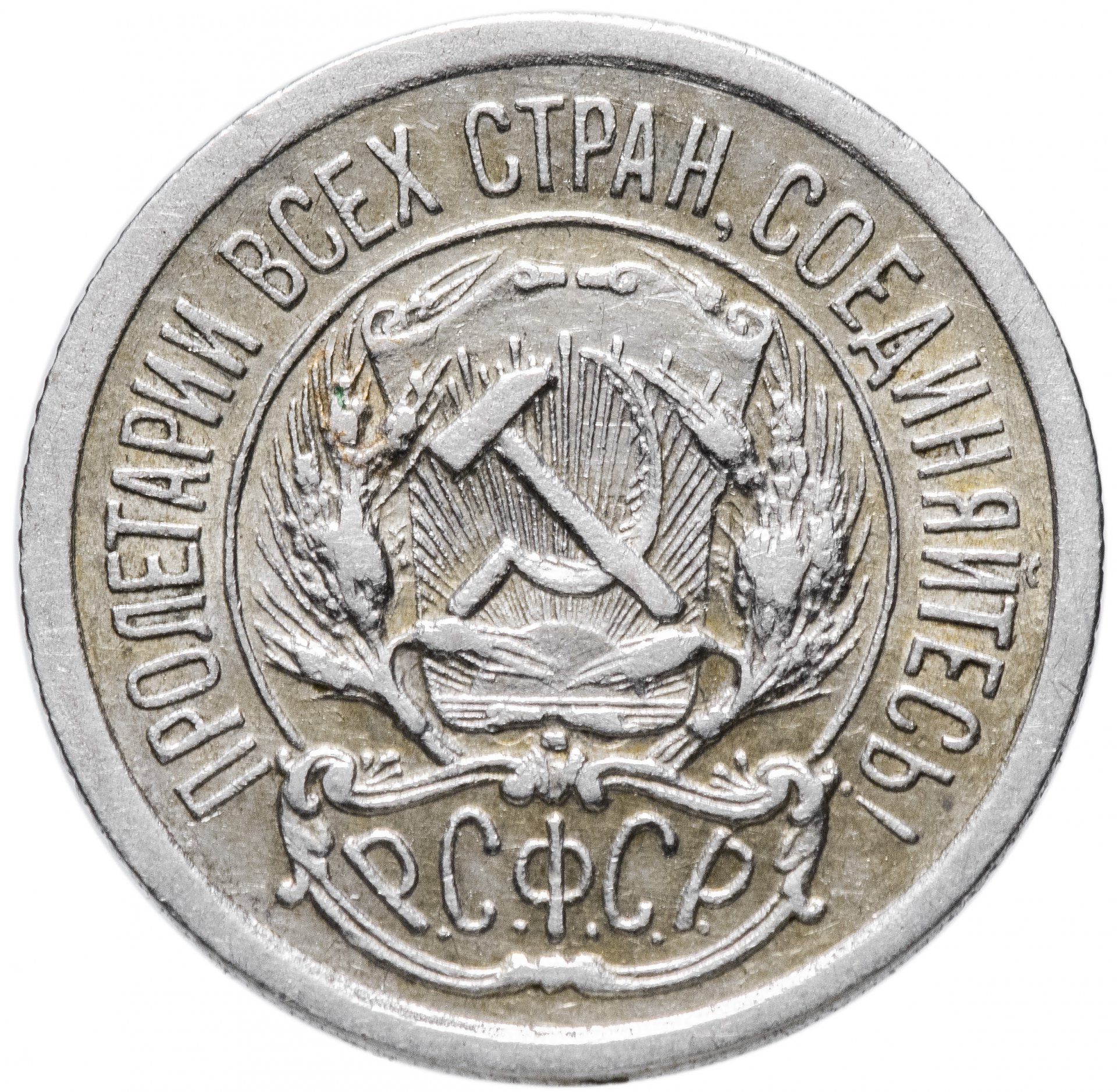 10 копеек 1923