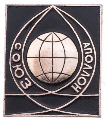 Купить Значок Союз - Аполлон Космос СССР - США (Разновидность случайная )