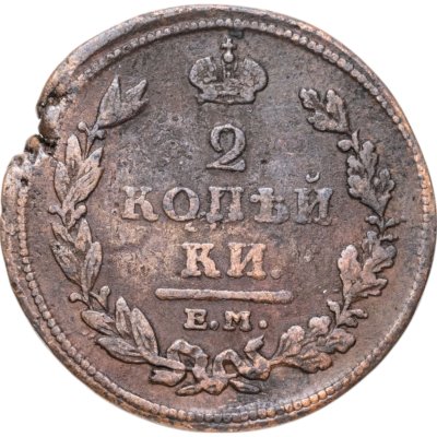 купить 2 копейки 1811 ЕМ-НМ