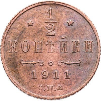 купить 1/2 копейки 1911 СПБ