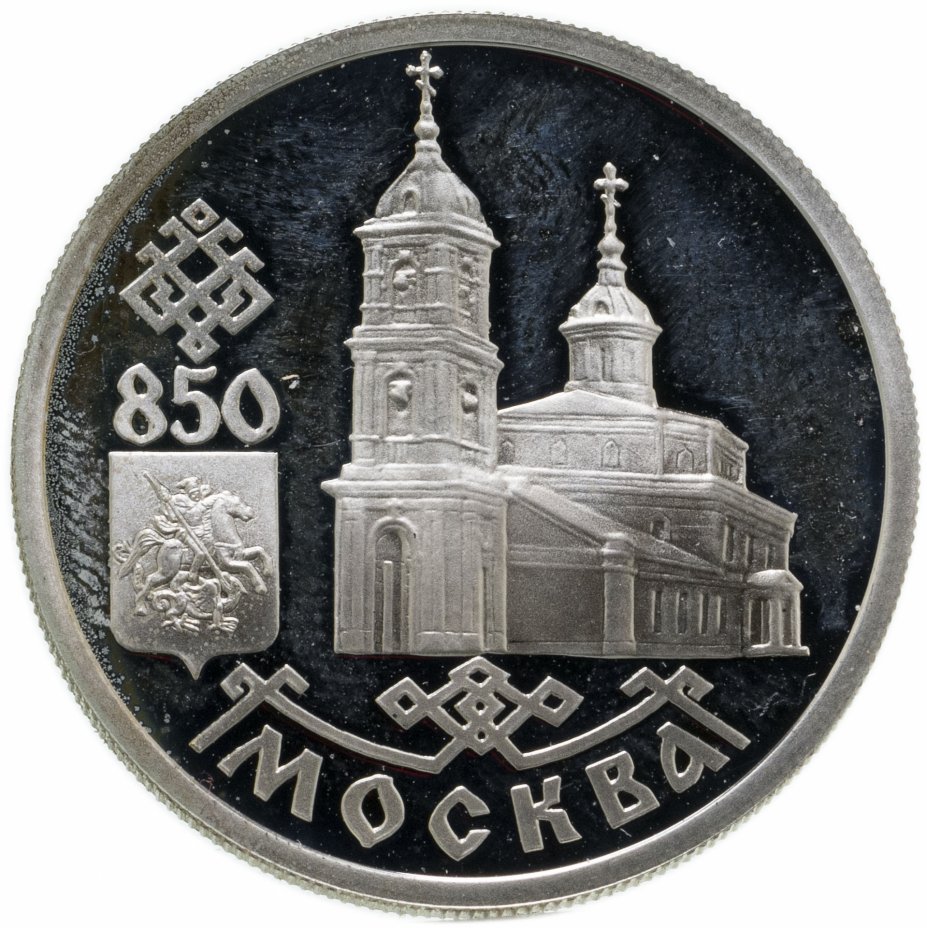 купить 1 рубль 1997 ЛМД 850-летие основания Москвы Казанский собор