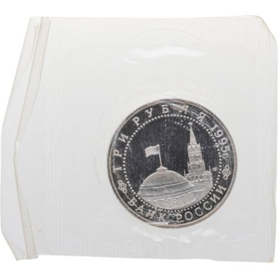Купить 3 рубля 1995 ЛМД Proof Освобождение Европы от фашизма - Подписание Акта о безоговорочной капитуляции фашистской Германии, в запайке